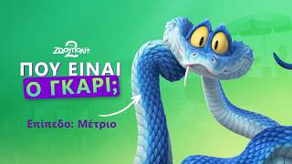 Που Είναι Ο Γκάρι;  | Ζωούπολη 2 🐍 | Επίπεδο: ΜΕΣΑΙΟ