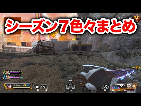 【APEX LEGENDS】シーズン7色々まとめ！面白いシーンとか強いシーン詰め合わせ！【エーペックスレジェンズ】