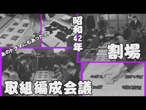 【#アーカイブ場所】昭和42年 取組編成会議 割場