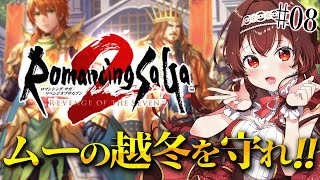 【ロマサガ2/リベサガ|#8 】完全初見！ダンターグ戦再挑戦！？ロマンシングサガ2リベンジオブザセブン難易度オリジナル【#紅乃みやこ/ #ロ