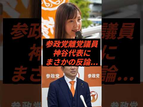 ㊗️100万回再生‼︎参政党離党議員神谷代表にまさかの反論 #政治 #ニュース #参政党 #神谷宗幣