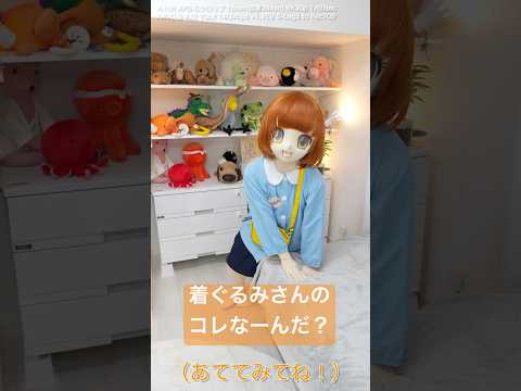 着ぐるみさんの、コレなーんだ?(その1)