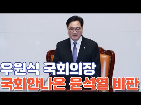 우원식 국회의장 무슨 발언 했길래...본회의장서 고성이 나왔나?