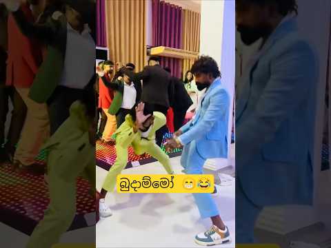 කොම්ලොනේ 😁😂 #dance #funnydance #funny #funnymemes #slmemereview #srilankanathalmeme #trending #viral