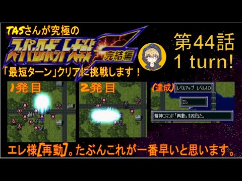 【第44話】PS版スーパーロボット大戦F完結編(スパロボF完)_TASさんが究極の最短ターンクリアに挑みます