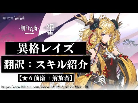 【大陸版：アークナイツ】異格レイズ - 翻訳：スキル紹介【アークナイツ | Arknights】
