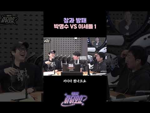 창과 방패 박명수vs이세돌 1 / [<strong>박명수의</strong> 라디오쇼] | KBS 261023 방송