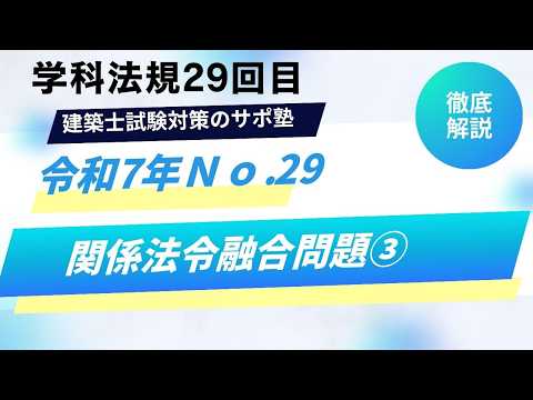 「関係法令融合問題③」建築士試験対策のサポ塾「#法規 令和7年」 No29 #1級建築士試験 #独学 #勉強