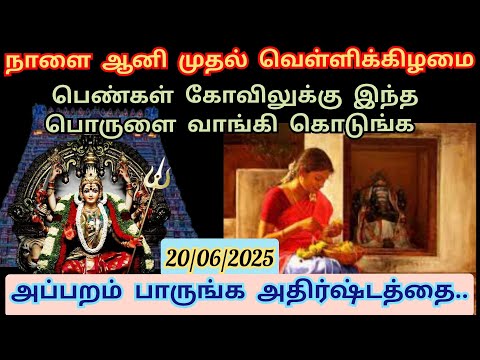நாளை 20/06/25 ஆனி முதல் வெள்ளி.. அதிர்ஷ்டம் அடிக்க "பெண்கள் கோவிலுக்கு" இந்த பொருளை வாங்கி கொடுங்கள்