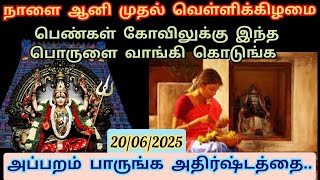 நாளை 20/06/25 ஆனி முதல் வெள்ளி.. அதிர்ஷ்டம் அடிக்க "பெண்கள் கோவிலுக்கு" இந்த பொருளை வாங்கி கொடுங்கள்