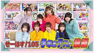 「せーので！はすのそら！105」#45 せーはす！105 学年末テスト後編