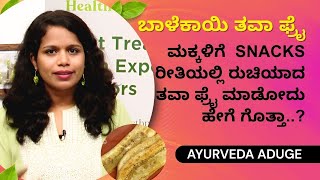 ಮಕ್ಕಳಿಗೆ  Snacks ರೀತಿಯಲ್ಲಿ ರುಚಿಯಾದ ತವಾ ಫ್ರೈ ಮಾಡೋದು ಹೇಗೆ ಗೊತ್ತಾ..? | AYURVEDA ADUGE