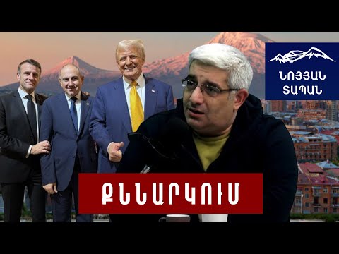 Փաշինյանի «մեղավոր» դեմքը Մակրոնի և Թրամփի մոտ. Մոսկովյան իրադարձությունը դիվանագիտական պատասխա՞ն