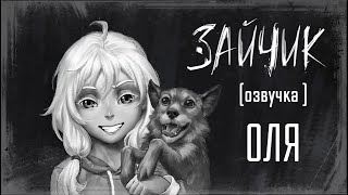 "Зайчик" Озвучка Оли