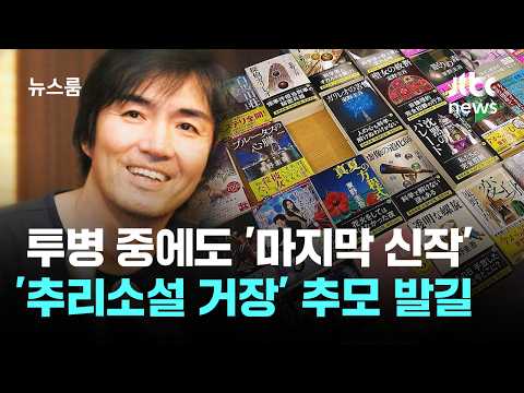 투병 중에도 써내려간 '마지막 신작'…'추리소설 거장' 추모 발길 / JTBC 뉴스룸