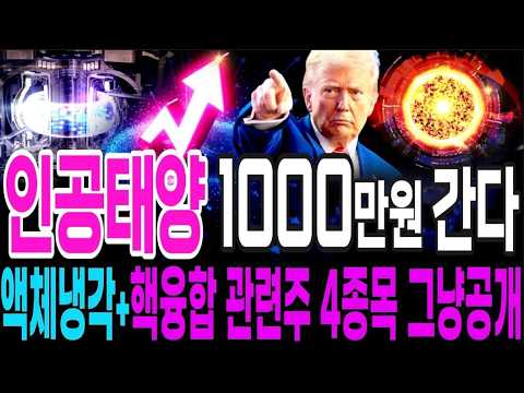 [주식추천] 꿈의 에너지 세계 최초 인공태양 신 기술 한국에서 개발 성공! 빌게이츠가 직접 투자하는 핵융합주 '이  기업'  #핵융합 #핵융합주식 #인공태양주식