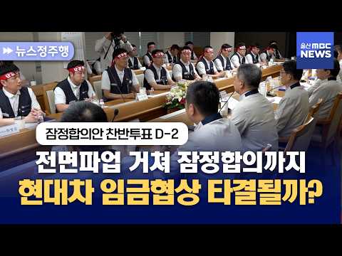 [뉴스정주행] 전면파업 거쳐 잠정합의까지‥현대차 임금협상 타결될까? (잠정합의안 찬반투표 D-2)