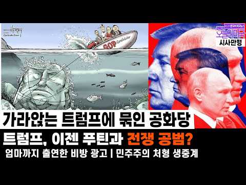 시사만평 [강혜신의 오늘의 미국] 2026.10.24(토. LA) ➡ 중간선거 D-10, 만평이 던진 경고 | 백악관 책상에 발 올린 푸틴이 투표용지에...