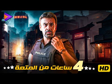 4 ساعات من المتعة والأكشن مع النجم كريم عبد العزيز🔥🎬🍿