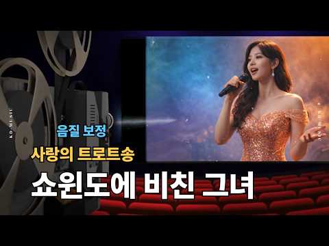 [지난 추억을 그리는 트로트 한 잔]- "쇼윈도에 비친 그녀"  애절한 사랑의 노래~  음질 보정/ 마스터링   #트로트 #trot #추억의노래