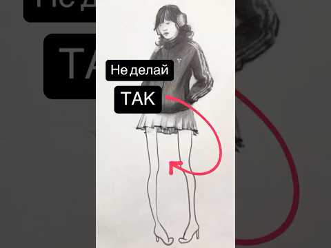 Не совершай эту ошибку😱 #рисунок #рисуноккарандашом #drawing #sketch рисуем фигуру человека
