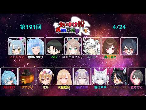 #えいすけ船【Among Us】ラバーズ祭りと聞いたけど…？/えいすけ船第191回【個人勢Vtuber】