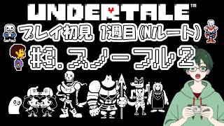 【アンダーテイル】03 スノーフル2　プレイ初見の1週目(Nルート)　#アンダーテイル  #undertale #実況