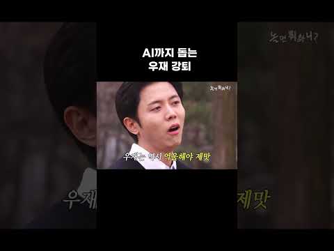 [놀면뭐하니?] AI도 돕는 우재 강퇴
