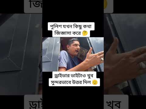 পুলিশের ব্যবহার এরকম হওয়া চাই❤️ #bus #police #driver #reels #shorts #shortvideos #viral #viralvideos