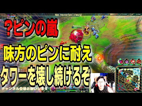 味方のPingの嵐に耐えながらタワーを壊し続ける　vsマルザハール【LOL】