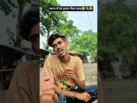 सपन में 50 हजार पैसा पाया 😴💸😂 I found 50,000 rupees in my dream #funny #shorts #shortsvideo