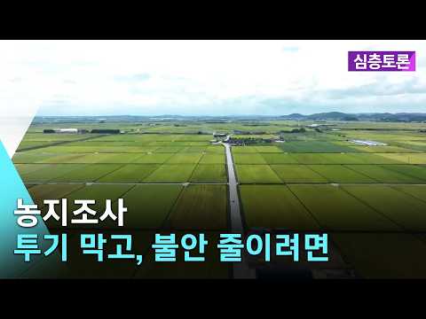 [🔴라이브] 농지조사…투기 막고, 불안 줄이려면  | 심층토론 2026. 10. 20. (화)