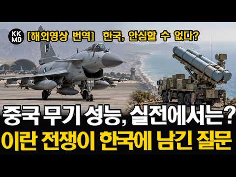 [해외영상] 이란 전쟁이 보여준 중국 무기의 ‘실체’…한국이 안심할 수 없는 이유 (1008화)