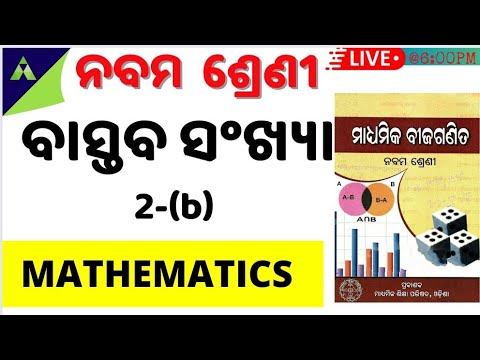 Bastaba sankhya 9th class | Real Numbers | ବାସ୍ତବ ସଂଖ୍ୟା | Aveti Learning | Exercise-2(b) |Examples