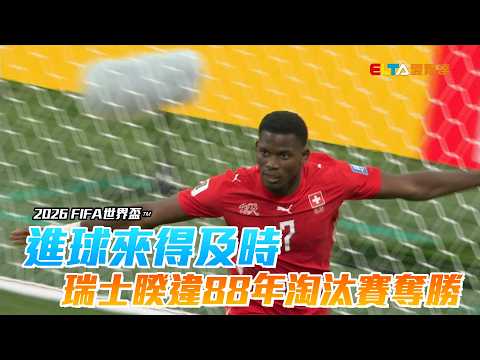 【2026 FIFA世界盃™】進球來得及時 瑞士睽違88年淘汰賽奪勝/愛爾達電視20260703
