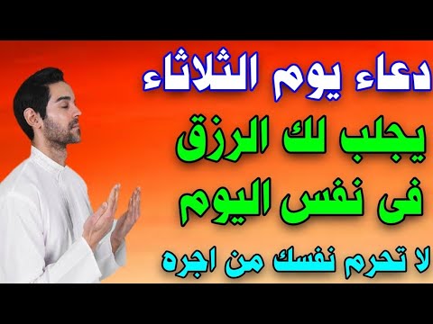 دعاء يوم الثلاثاء لجلب الرزق الكثير والفرج العاجل سريعا بإذن الله لا تحرم نفسك من اجره
