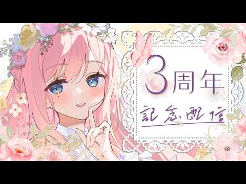 【 3周年記念配信 】おめかしして振り返りつつお祝いしましょうね、みなさん
