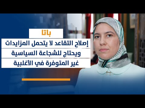 باتا: إصلاح التقاعد لا يتحمل المزايدات ويحتاج للشجاعة السياسية غير المتوفرة في الأغلبية