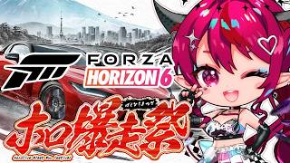 【Forza Horizon 6】Race Queen go SPEEEEED 爆走だああああああ！！ #ホロ爆走祭