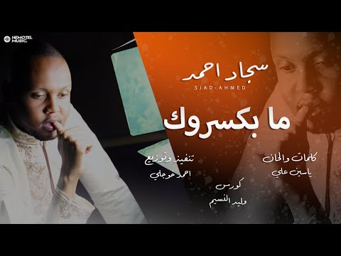 سجاد بحري | ما بكسروك | New Sudanes Music 2025