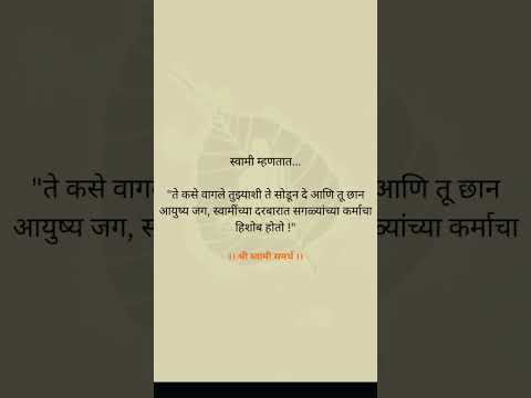 स्वामी ‌‌म्हणतात ते कशे वागले तुझ्या शी ते सोडुन दे #स्वामी #motivation