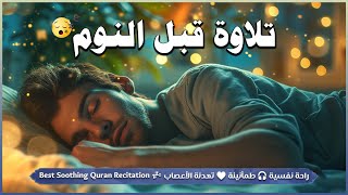 قران كريم بصوت جميل جدا جدا قبل النوم 😌راحة نفسية لا توصف💚 تهدئة الأعصاب💚قرآن كريم للمساعدة على ن