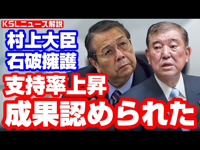 #自民党総裁選 #総裁選 #石破茂 #村上誠一郎
取材調査の活動支援：https://ksl-live.com/sien
Amazon欲しいもの：https://www.amazon.jp/hz/wishlist/ls/PCLY7XC41QTG
運営：https://ksl-live.com/