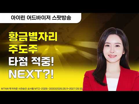 황금별자리 주도주 타점 적중!NEXT?! ▶아이린◀ [일요스페셜]