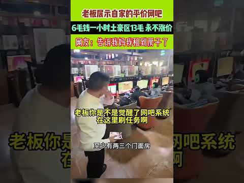 老板展示自家的平價網吧，6毛錢壹小時土豪區13毛永不漲價