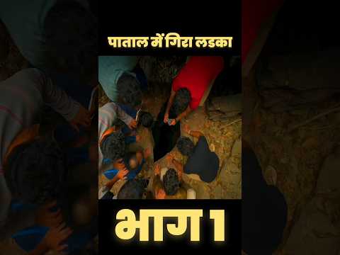 पाताल में गिरा लडका #shorts #viral