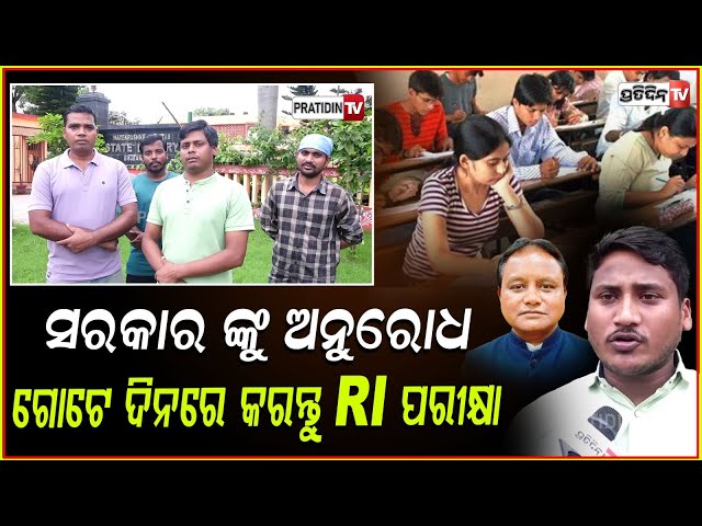 ୩ଲକ୍ଷ ଦଲାଲ ବୁଲୁଛନ୍ତି, ସରକାର ଙ୍କୁ ଅନୁରୋଧ RI ପରୀକ୍ଷା, ଗୋଟିଏ ଦିନରେ କରନ୍ତୁ। RI Exam controversy, bbsr.