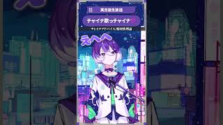 チャイナ歌っチャイナ💜 #美古途生放送