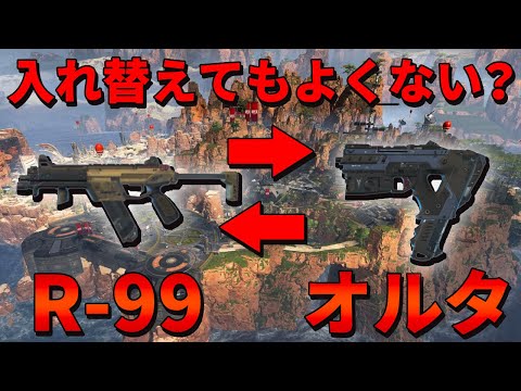 【Apex Legends】R-99とオルタネーター入れ替えてもいいんじゃない？みんなの意見が聞きたい！【PS4/日本語訳付き】