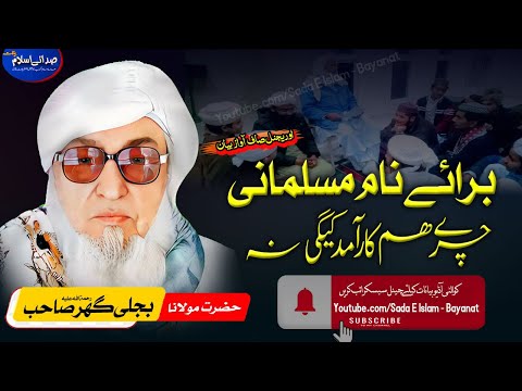 Molana Bijli gar sahib pashto Bayan | Bara E Naam Musalmani Theek Ne Da|| برائے نام مسلمانی ؟